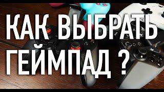 Как выбрать геймпад?