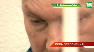 Для Олега Степущенко избрали меру пресечения | Казань | ТНВ