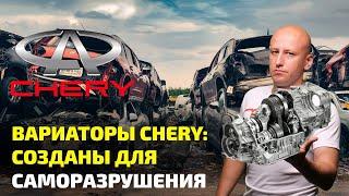  ВАРИАТОРЫ CHERY: ЭПИЧНЫЙ ПРОВАЛ и фатальные ОШИБКИ китайских инженеров