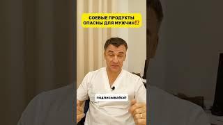 ⁉️ Соевые продукты опасны для мужчин? ️ Запись на приём: https://moskvaurolog.ru