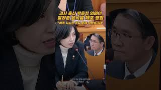 검사 출신 박은정 의원이 알려준 윤석열 체포 방법 "아주 사소한 것도 문제 삼았습니다."