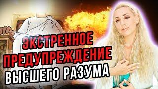 ВАЖНОЕ ПРЕДУПРЕЖДЕНИЕ ОТ ВЫСШИХ СИЛ️НАС ЖДУТ КАТАКЛИЗМЫ⁉️ НЕ ПРОПУСТИ И БУДЬ ГОТОВ️