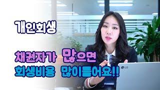  개인회생 채권자가 많으면 생기는 일  4가지 (비용, 보정 등) 그렇다고 누락 ? No!!~ 절대 No No