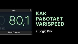 Как работает VariSpeed в Logic Pro [Logic Pro Help]