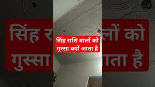 सिंह राशि वाले क गुस्सा क्यों आता है #astrogicalsingh #singhrasi #rakshabandhan #singhrashiupay #कर