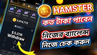 Hamster. কত কয়েনে কত টাকা পাবেন, Hamster নিজের ব্যালেন্স নিজে চেক করুন।