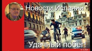 Новости Испании: скандалы, протесты и важные перемены в стране!