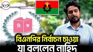 বিএনপির নির্বাচন চাওয়া যা বললেন নাহিদ | Adviser Nahid | BNP | VOD Bangla