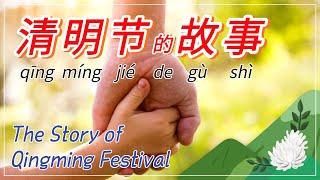 (Eng Sub)Chinese Culture Story清明节的故事 The Story of Chingming Festival 清明節的故事 Tomb-Sweeping Day Story