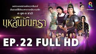 บุหลันมันตรา EP.22 FULL HD | ละครช่อง8