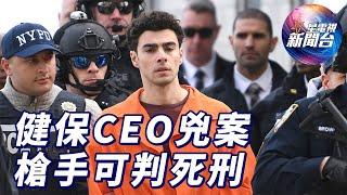 星電視新聞 | 聯合健保CEO兇案槍手被移送到紐約州受審 或被判死刑 | 法國迷妻供陌生人強姦案 51人被定罪