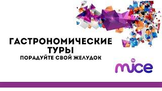 Гастрономические туры - порадуйте свой желудок!