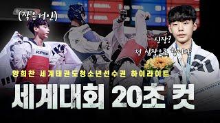 세계대회 20초 만에 끝내버린 태권도 청소년 국가대표 양희찬ㅣWorld Taekwondo Junior Champion KOR YANG Huichan