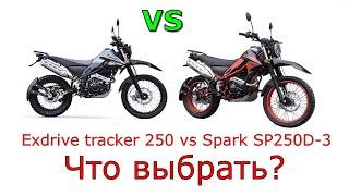 Выбор между Exdrive tracker 250 vs Spark SP250D-3