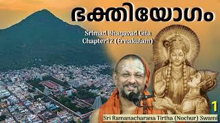 1/7  Bhagavad Gita Chapter-12 (Malayalam) ഭക്തിയോഗം