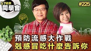 預防流感大作戰 剋感冒吃什麼告訴你【57健康同學會】第225集-2011年