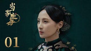 ENG SUB《当家主母 Marvelous Women》EP01： 沈翠喜任雪堂感情危机 | 蒋勤勤、张慧雯、杨蓉 | 古装情感剧 | 欢娱影视