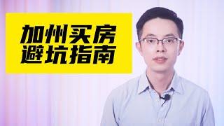 美国加州买房避坑指南| 房屋披露报告要怎么读？|加州硅谷湾区买房| 硅谷湾区地产经纪