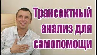Трансактный анализ для самопомощи
