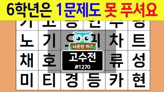 6학년은 1문제도 못 푸셔요 #1270 고수전 [숨은단어찾기,치매예방퀴즈,치매테스트,치매예방활동,단어퀴즈,치매예방,낱말퀴즈]