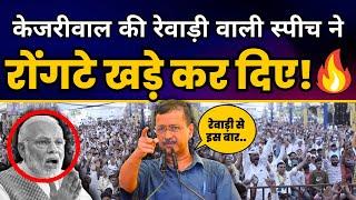 Arvind Kejriwal की Haryana के Rewari में धमाकेदार स्पीच हुई Viral | Arvind Kejriwal Latest Speech