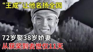 《英雄无双》“王成”让他名扬全国,72岁娶38岁娇妻,获奖到去世仅11天,遗孀葬礼上37字发言让人泪目！【那些年】