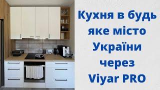 Кухня в будь яке місто України на замовлення через ВіЯр