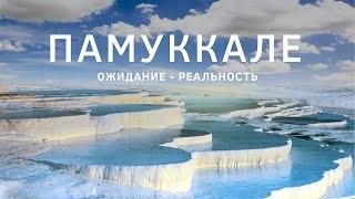 Памуккале и Иераполис — ТОП Самых популярных мест в Турции 2024