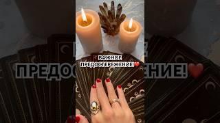 ВАЖНОЕ ПРЕДОСТЕРЕЖЕНИЕ!️ #таро #гадание