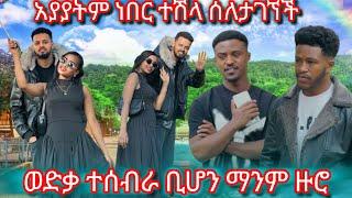 ወድቃ ተሰብራ ቢሆን ማንም ዙሮ አያያትም ነበር ተሽላ ስለታገኘች ማስፍራርያ ሩታዬ ወደፊት በርችልኝ ሁሊም አለን ከጉንሽ ቢስድቡንም አንሰማም