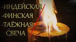 КОСТЁР БЕЗ ТОПОРА"ФИНСКАЯ СВЕЧА"/ЛЕСНОЙ БУРГЕР/БУШКРАФТ/A FIRE WITHOUT AN AX"FINNISH CANDLE"...