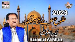 Tulu-e-Sehar Hai Sham-e-Qalandar | Shahbaz Qalandar Dhamal 2023