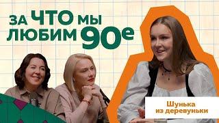 Шунька. Ностальгия по 90-м @sa.shunka  #ностальгия #podcast #90s #деревня #отношения