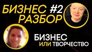 Бизнес разбор | Бизнес или творчество? - что выбрать Ольге | Андрей Рябых | Интернет - буржуй