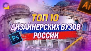 ТОП 10 Дизайнерских ВУЗов России