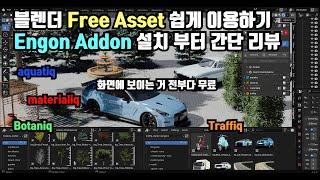 무료인데 고퀄리티 에셋 쉽게 이용 가능한 블렌더 engon addon 소개 (botaniq, traffiq, materialiq, aquatiq) 무조건 사용해보세요