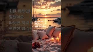 평온함이 스며드는 저녁 누리세요 #ost #playlist #kpop #kdrama #구성학강의 #고백운 #지식 #사주명리학강의 #명언 #music