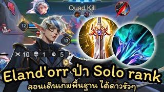 ROV : สอนเล่น Eland'orr ป่าที่ควรฝึกเล่นสำหรับการโซโล่แรงค์ แพทซ์ล่าสุด!!!