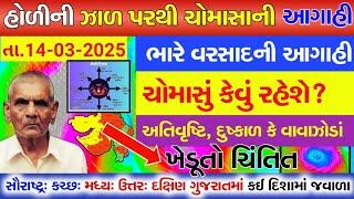 હોળીની ઝાળ પરથી આગાહી  Live: ભારે વરસાદ,ઝાળ પૂર્વમાં, આવનારું ચોમાસું કેવું ?, Heavy Rain Forecast