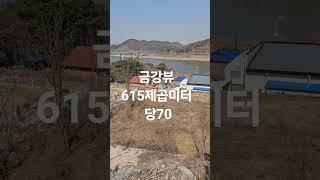 금강바로앞 #싼토지 문의010-7590-5752