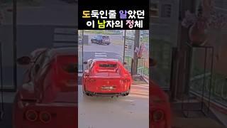 도둑인 줄 알았는데 알고보니 이 사람의 정체는?   #화재현장 #슈퍼카구조 #재산권논란 #네덜란드사건 #충격반전