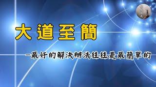 【超越自我】「大道至簡」—最好的解決辦法往往是最簡單的