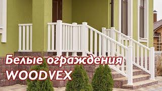 Белые ограждения Woodvex