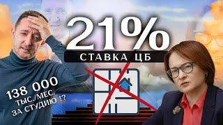 ЦБ шокирует: ключевая ставка 21%! Девелоперы бегут из Петербурга, а новые законы меняют правила игры