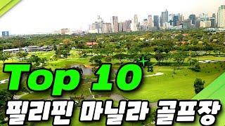 "필리핀 마닐라 골프장 TOP 6 | 공항에서 가까운 필리핀 골프 여행지" #필리핀 #필리핀환전 #필리핀에이전시