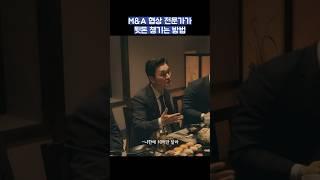 M&A 협상 전문가가 뒷돈 챙기는 방법 #shorts #협상의기술 #이제훈