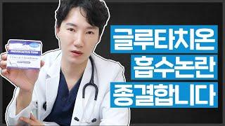 영양제추천] 흡수논란 종결!! 글루타치온 주사 뺨치는 영양제 드디어 공개합니다.  [효과, 미백, 효능, 흡수]