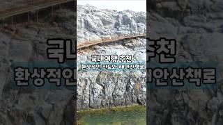 환상적인 잔도와 해안산책로 /국내여행 추천 /6월 국내여행지 추천 /6월에 가볼만한곳 /울릉도 여행 /걷기 좋은길 /둘레길 가볼만한곳