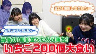 【大食い】他の2人が199個食べても最後の1個さえ食べれば勝ち！3姉妹でいちご200個大食い対決してみた！