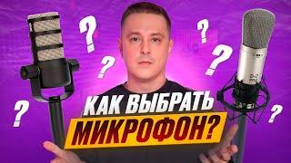 Какой микрофон выбрать для записи голоса или подкаста? Основные параметры и лайфхаки